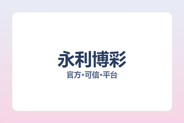 永利博彩 主视觉